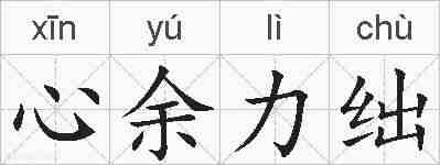 心余力绌的拼音