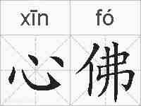 心佛的拼音