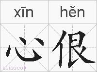 心佷的拼音