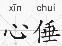 心倕的拼音