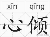 心倾的拼音