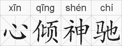 心倾神驰的拼音