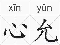 心允的拼音