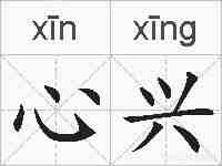 心兴的拼音