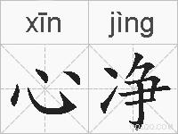 心净的拼音