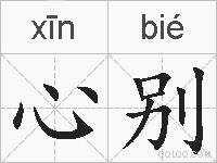 心别的拼音