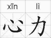 心力的拼音