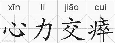 心力交瘁的拼音