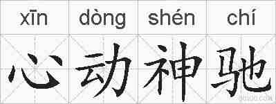心动神驰的拼音