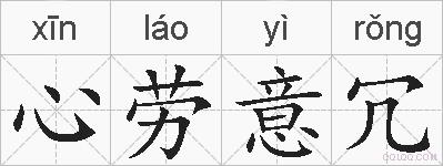 心劳意冗的拼音