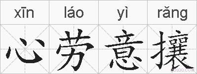 心劳意攘的拼音