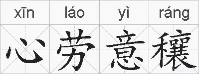 心劳意穰的拼音