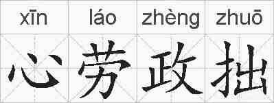 心劳政拙的拼音