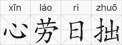 心劳日拙的拼音