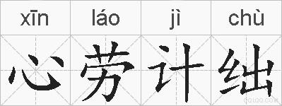心劳计绌的拼音