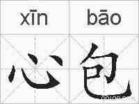 心包的拼音