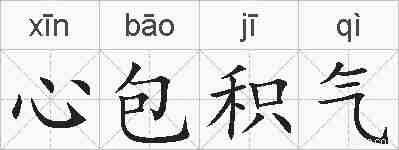 心包积气的拼音
