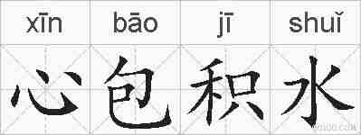 心包积水的拼音