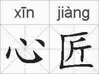 心匠的拼音