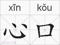 心口的拼音