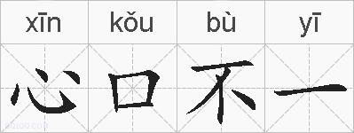心口不一的拼音