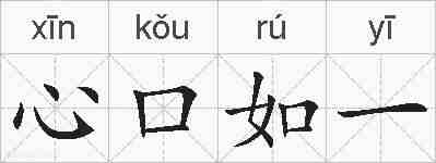 心口如一的拼音