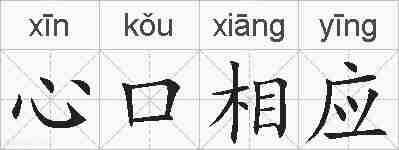 心口相应的拼音