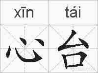 心台的拼音