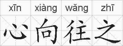 心向往之的拼音