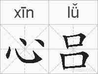 心吕的拼音