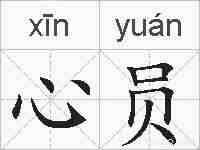 心员的拼音