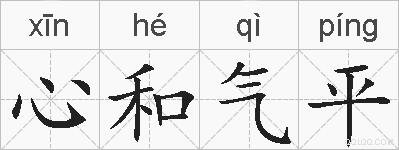 心和气平的拼音