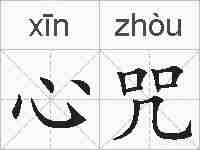 心咒的拼音