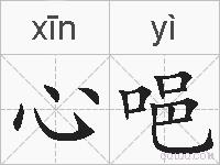 心唈的拼音