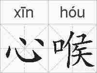 心喉的拼音