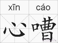 心嘈的拼音