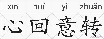 心回意转的拼音