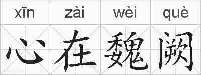 心在魏阙的拼音