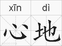 心地的拼音