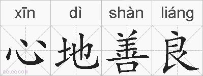 心地善良的拼音