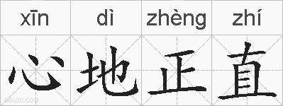 心地正直的拼音