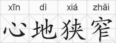 心地狭窄的拼音
