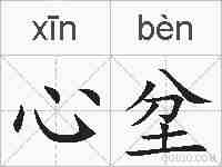 心坌的拼音