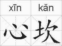 心坎的拼音