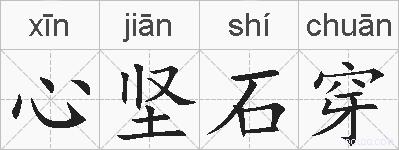 心坚石穿的拼音