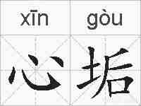 心垢的拼音