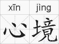 心境的拼音