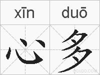 心多的拼音