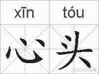 心头的拼音