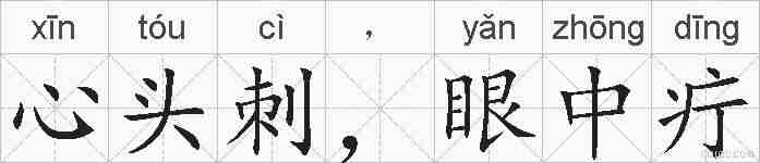 心头刺，眼中疔的拼音
